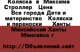 Коляска 2в1 Максима Строллер › Цена ­ 8 000 - Все города Дети и материнство » Коляски и переноски   . Ханты-Мансийский,Ханты-Мансийск г.